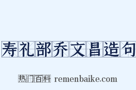 寿礼部乔文昌造句是什么意思的图片